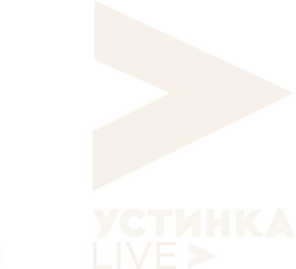 Устинка LIVE