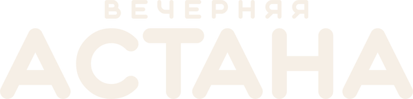 Вечерняя Астана